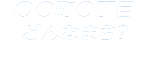 地域カルテ