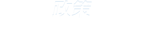 板橋区議会議員　坂本あずまお　政策