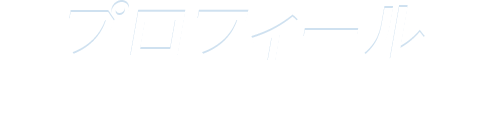 板橋区議会議員　坂本あずまお　プロフィール