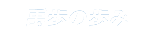 禹歩の歩み