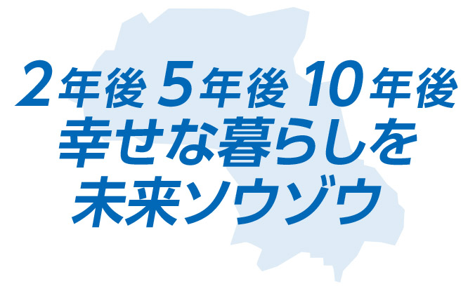 あずまおの基本政策